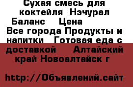 Сухая смесь для коктейля «Нэчурал Баланс» › Цена ­ 2 100 - Все города Продукты и напитки » Готовая еда с доставкой   . Алтайский край,Новоалтайск г.